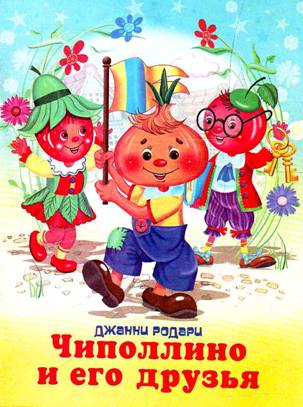 Джанни Родари